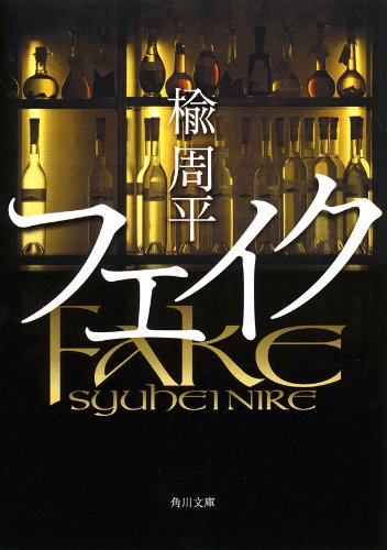楡周平:フェイク (角川文庫)