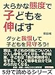 大らかな態度で子どもを伸ばす。グッと我慢して子どもを見守ろう！5分で読めるシリーズ
