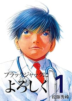 [佐藤秀峰]のブラックジャックによろちんこ　第1巻　[電子書籍版] ブラックジャックによろしく