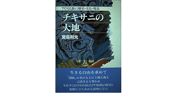 チキサニの大地 アイヌ民族の歴史 文化 現在 宮島 利光 本 通販 Amazon