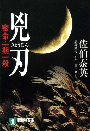 佐伯泰英:兇刃-密命・一期一殺 (祥伝社文庫 さ 6-8)