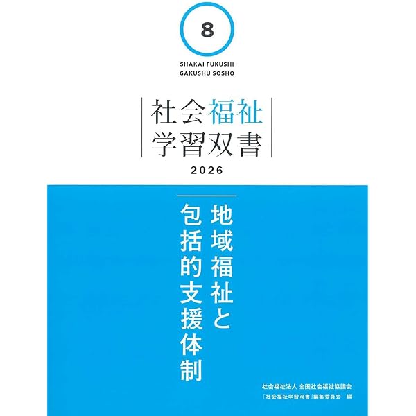 Amazon.co.jp: 地域福祉と包括的支援体制 (社会福祉学習双書2025 第8巻