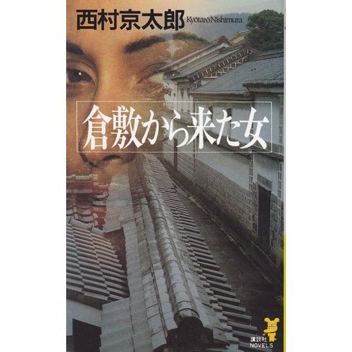 倉敷から来た女 (講談社ノベルス)
