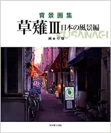 背景画集 草薙3 日本の風景編 草薙 本 通販 Amazon