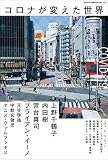 ele-king臨時増刊号 コロナが変えた世界 (ele-king books)
