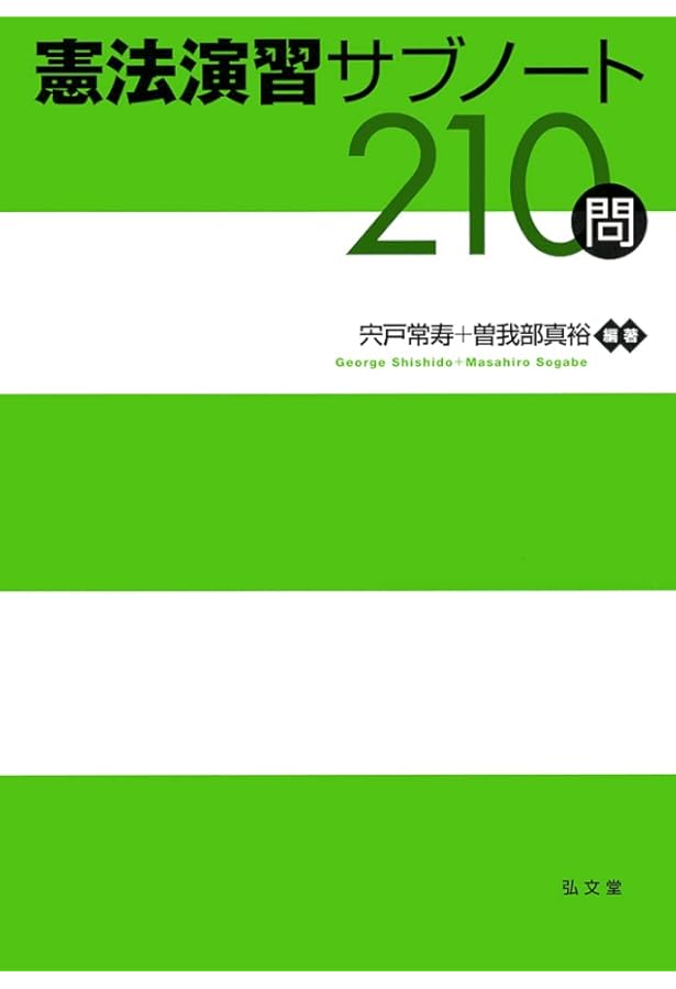 Amazon.co.jp: 憲法事例演習 : 大沢秀介, 大林啓吾: Japanese Books