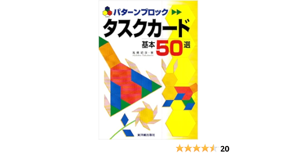 パターンブロックタスクカード基本50選 高橋 昭彦 本 通販 Amazon