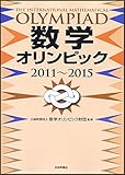 数学オリンピック(2011-2015)