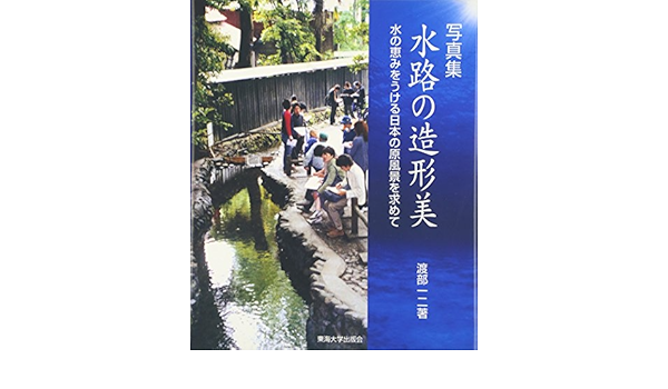 写真集 水路の造形美 水の恵みをうける日本の原風景を求めて 渡部 一二 本 通販 Amazon