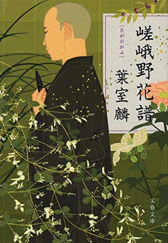 葉室麟:嵯峨野花譜 (文春文庫)