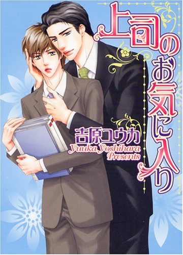『上司のお気に入り』