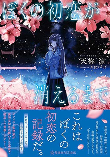 天祢涼:Ghost ぼくの初恋が消えるまで (星海社FICTIONS)