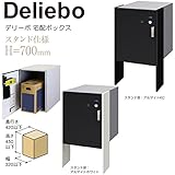 機能門柱 宅配ボックス 宅配ポスト 戸建 デリーボ スタンド 高さ700mm フロストブラック /アルマイトKC