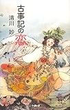 古事記の恋