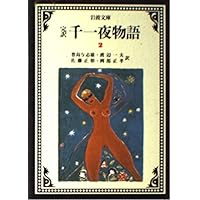 千一夜物語 6(完訳) (岩波文庫 赤 780-6) | 豊島 与志雄, 渡辺