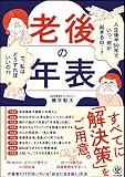 老後の年表 人生後半50年でいつ、何が起きるの…？ で、私はどうすればいいの？？ 