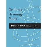 側弯トレーニングブック: 概説からエクササイズまで
