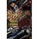 スクライド 1 (少年チャンピオン・コミックス)