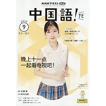 NHKテレビ 中国語!ナビ 2025年 10 月号 [雑誌] |本 | 通販 | Amazon