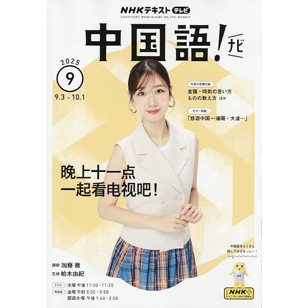 NHKテレビ 中国語!ナビ 2025年 07 月号 [雑誌] |本 | 通販 | Amazon