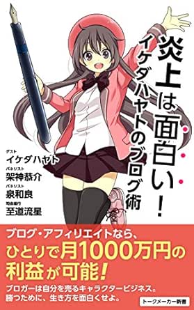 Amazon Co Jp 炎上は面白い イケダハヤトのブログ術 トークメーカー新書 Ebook イケダハヤト 架神恭介 泉和良 至道流星 Kindleストア