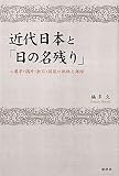 近代日本と「日の名残り」 二葉亭・鴎外・漱石・荷風の軌跡と錯綜