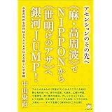 アセンションのその先へ 《麻•高周波》でNIPPONから 《世明けのアサ》へ銀河JUMP! 水星の知的生命体MANAKAが伝える新しい宇宙観