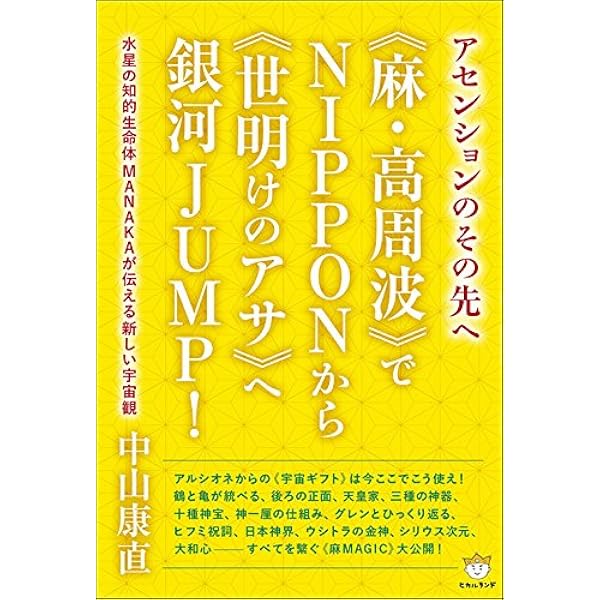 聖徳太子コード 地球未然紀[上巻] | 中山 康直 |本 | 通販 | Amazon