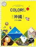カラープラス　沖縄 ケラマ諸島 (COLOR PLUS)