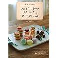 氣仙えりかのフェイクスイーツテクニック＆アイデアBook