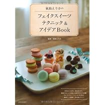 Amazon.co.jp: 発泡ウレタン＆粘土で作る しっとり＊ふわふわフェイク