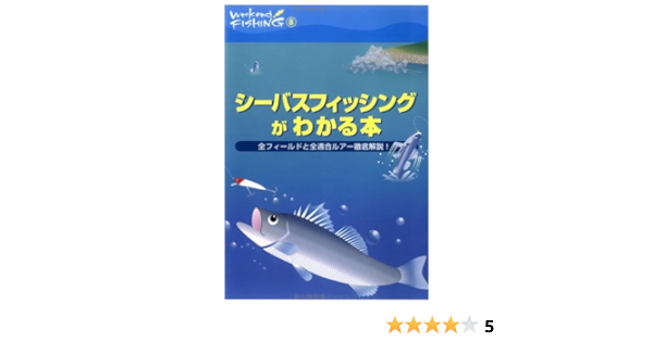 シーバスフィッシングがわかる本 全フィールドと全適合ルアー徹底解説 Weekend Fishing 本 通販 Amazon