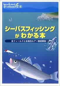 シーバスフィッシングがわかる本 全フィールドと全適合ルアー徹底解説 Weekend Fishing 本 通販 Amazon