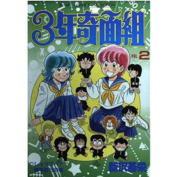 Amazon.co.jp: 3年奇面組 1 (集英社文庫(コミック版)) : 新沢 基栄