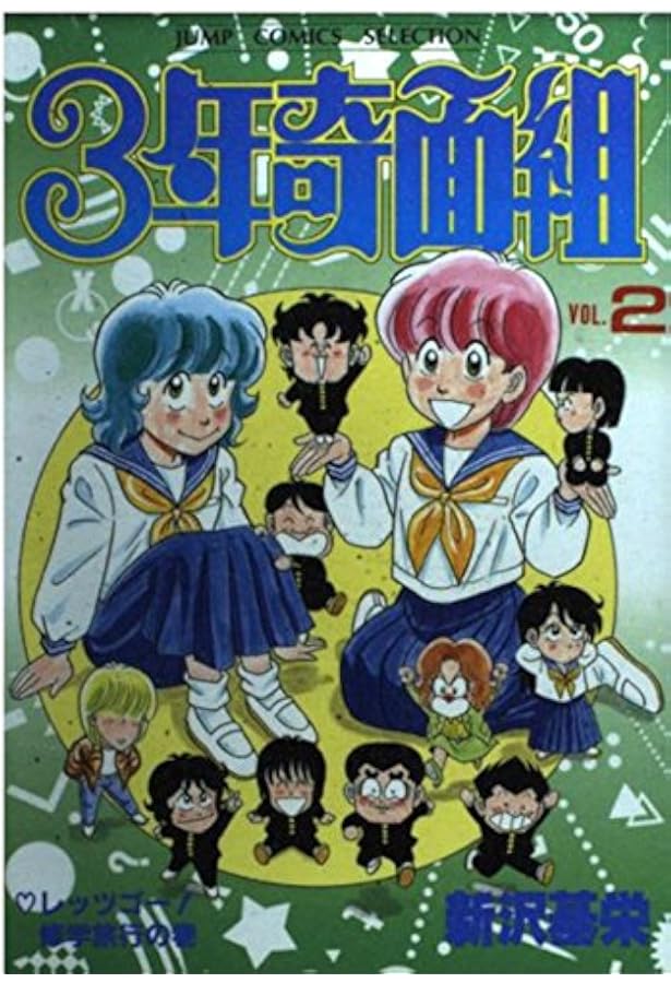 Amazon.co.jp: 3年奇面組 1 (集英社文庫(コミック版)) : 新沢 基栄