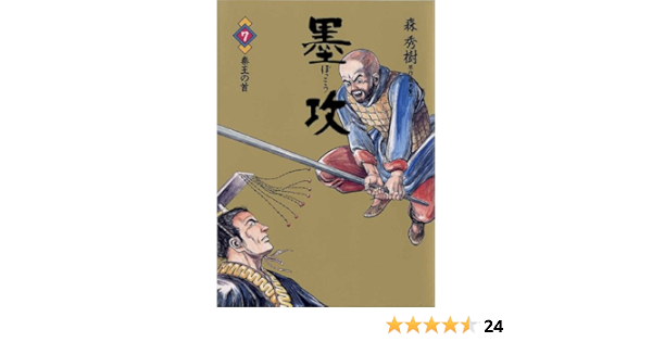 墨攻 ぼっこう ７ ビッグコミックス 久保田千太郎 酒見賢一 森秀樹 青年マンガ Kindleストア Amazon