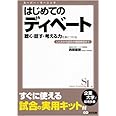 はじめてのディベート 聴く・話す・考える力を身につける―しくみから試合の模擬練習まで (スーパー・ラーニング)