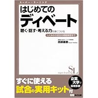 ディベート入門講座 シナリオ方式のディベート 全３巻セット ディベート入門講座 シナリオ方式のディベート 全3巻セット