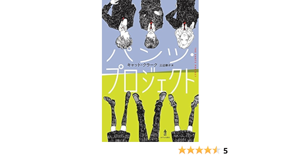 パンツ プロジェクト キャット クラーク 三辺 律子 本 通販 Amazon