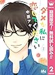 ダメな私に恋してください【期間限定無料】 2 (マーガレットコミックスDIGITAL)
