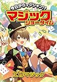 工作マジック (今日からマジシャン！？マジックショータイム)