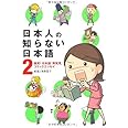 日本人の知らない日本語2