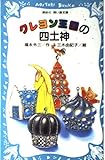 クレヨン王国の四土神 (講談社青い鳥文庫 20-43)