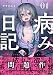 サジちゃんの病み日記　１巻 (まんがタイムKRコミックス)