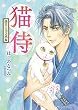 猫侍 斑目と玉之丞編 (ねこぱんちコミックス)