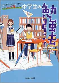 中学生の勉強法 石田 勝紀 主な著書および監修 はじめての子ども手帳 日付フリー 勉強しない子には 1冊の手帳 を与えよう 子どもを叱り続ける人が知らない 5つの原則 ディスカヴァー トゥエンティワン 本