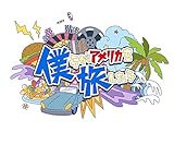 �l�炪�A�����J�𗷂����� VOL.2 ����h�E���T�M/L.A.&Las Vegas