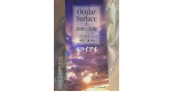 Ocular Surfaceの診断と治療 ドライアイ 一男 坪田 本 通販 Amazon