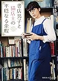 書店男子と猫店主の平穏なる余暇 (集英社オレンジ文庫)