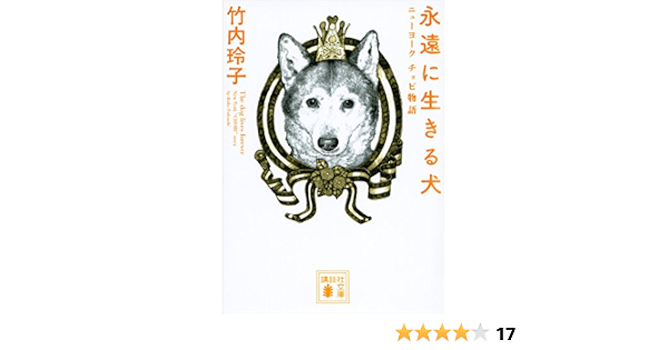 Amazon Co Jp 永遠に生きる犬 ニューヨーク チョビ物語 講談社文庫 Ebook 竹内玲子 本 Amazon Co Jp 永遠に生きる犬 ニューヨーク チョビ物語 講談社文庫 Ebook 竹内玲子 本